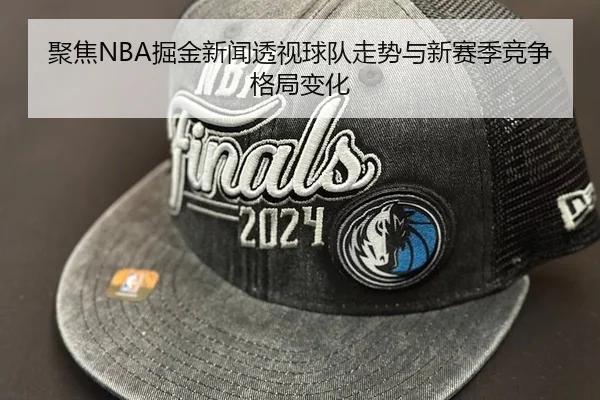 聚焦NBA掘金新闻透视球队走势与新赛季竞争格局变化 - 新闻资讯焦点报道封面图