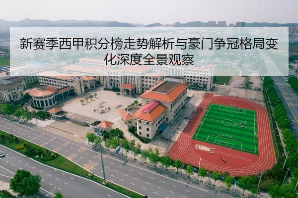 新赛季西甲积分榜走势解析与豪门争冠格局变化深度全景观察 - 新闻资讯焦点报道封面图