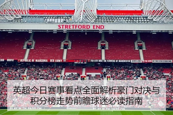英超今日赛事看点全面解析豪门对决与积分榜走势前瞻球迷必读指南 - 新闻资讯相关报道缩略图