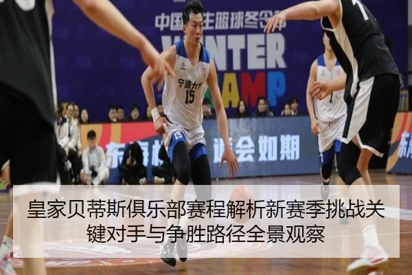 huang-jia-bei-di-si-ju-le-bu-sai-cheng-jie-xi-xin-sai-ji-tiao-zhan-guan-jian-dui-shou-yu-zheng-sheng-lu-jing-quan-jing-2-131.jpg