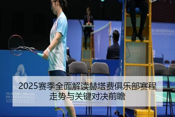 2025赛季全面解读赫塔费俱乐部赛程走势与关键对决前瞻 - 新闻资讯相关报道缩略图