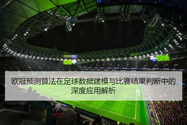 欧冠预测算法在足球数据建模与比赛结果判断中的深度应用解析 - 新闻资讯相关报道缩略图