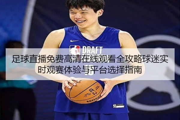 足球直播免费高清在线观看全攻略球迷实时观赛体验与平台选择指南 - 新闻资讯相关报道缩略图
