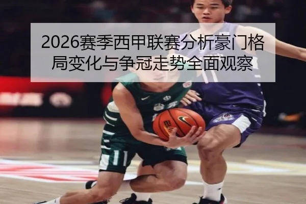 sai-ji-xi-jia-lian-sai-fen-xi-hao-men-ge-ju-bian-hua-yu-zheng-guan-zou-shi-quan-mian-guan-cha-2-504.jpg