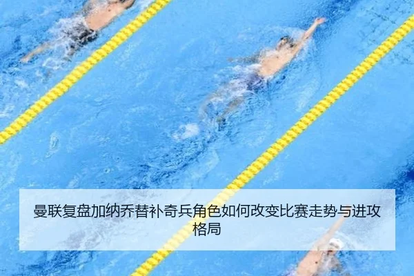 曼联复盘加纳乔替补奇兵角色如何改变比赛走势与进攻格局 - 新闻资讯相关报道缩略图