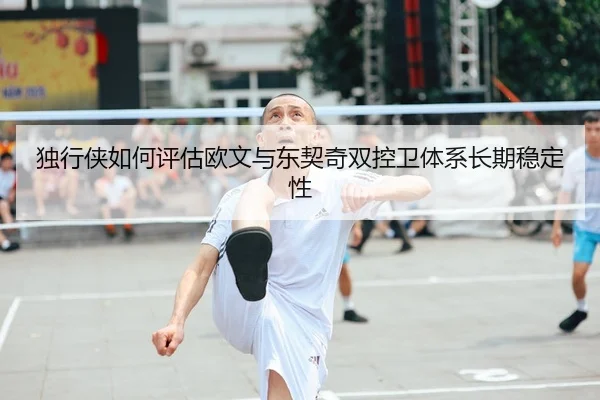 独行侠如何评估欧文与东契奇双控卫体系长期稳定性 - 新闻资讯相关报道缩略图