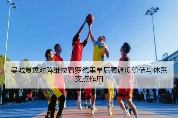 曼城复盘对阵维拉看罗德里单后腰调度价值与体系支点作用 - 新闻资讯相关报道缩略图